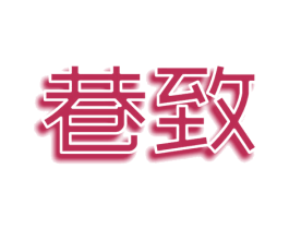 巷致