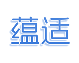 蕴适