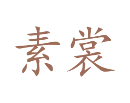 素裳