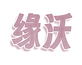 缘沃
