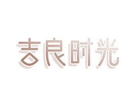 吉良时光