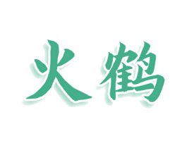 火鹤