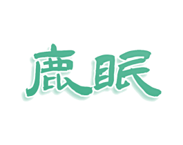 鹿眠