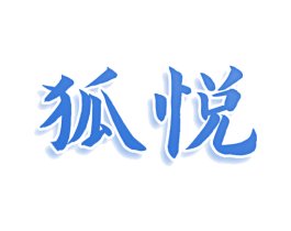 狐悦