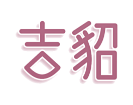 吉貂