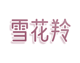 雪花羚