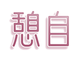 憩自