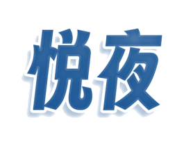 悦夜
