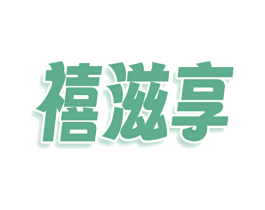 禧滋享