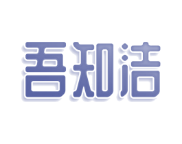 吾知洁