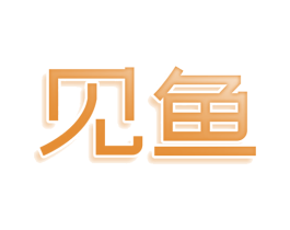 见鱼