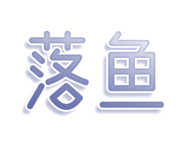 落鱼