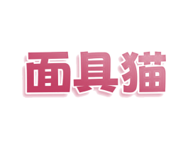 面具猫
