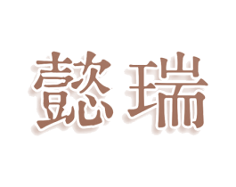 懿瑞