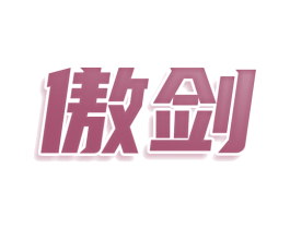傲剑