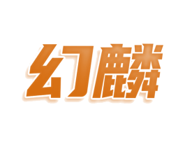 幻麟