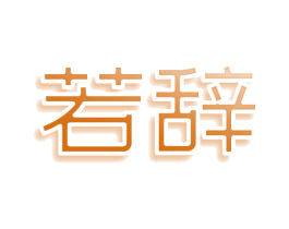 若辞