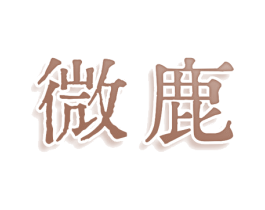 微鹿