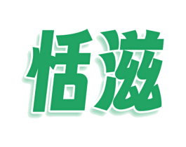 恬滋