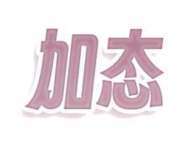 加态
