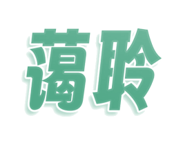 蔼聆