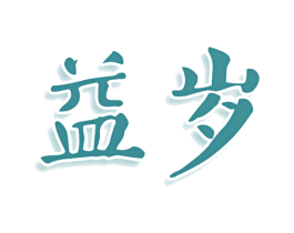 益岁