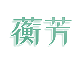 蘅芳