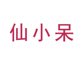 仙小呆
