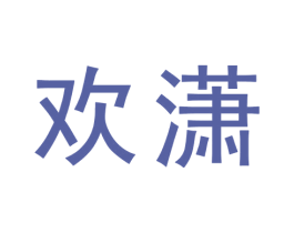 欢潇