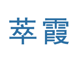 萃霞