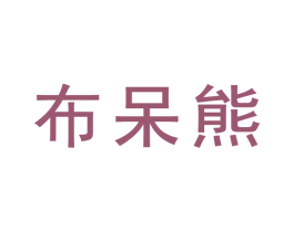 布呆熊