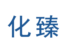 化臻