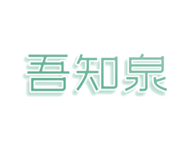 吾知泉