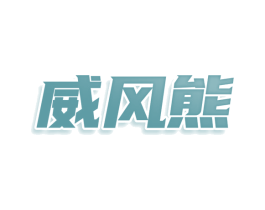 威风熊