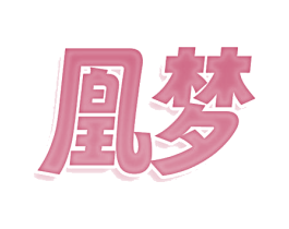 凰梦