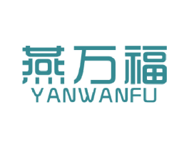 燕万福