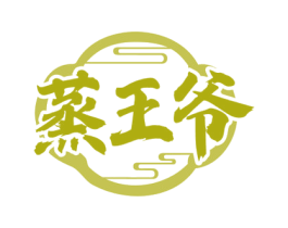 蒸王爷