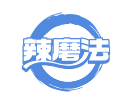 辣磨法