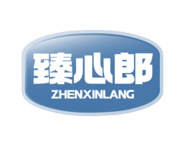 臻心郎