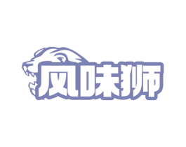风味狮