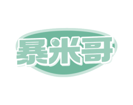 暴米哥