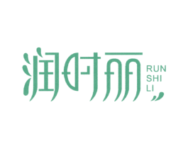 润时丽