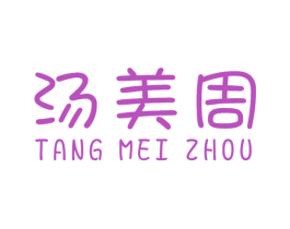 汤美周