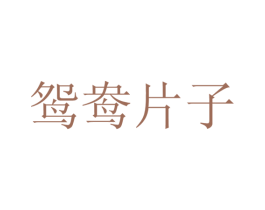 鸳鸯片子