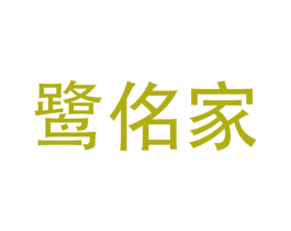 鹭佲家