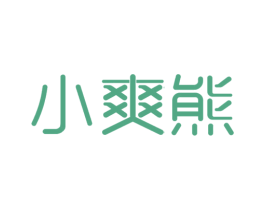 小爽熊