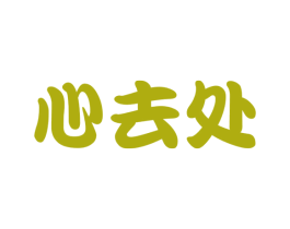 心去处