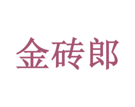 金砖郎