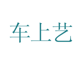 车上艺