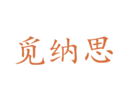 觅纳思